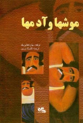 موشها و آدمها