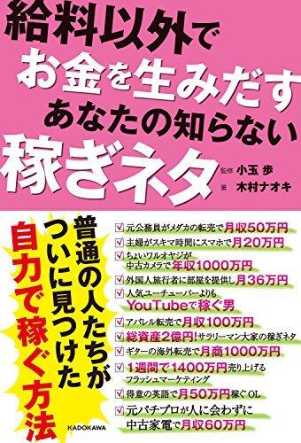 給料以外でお金を生みだす　あなたの知らない稼ぎネタ (角川学芸出版単行本)