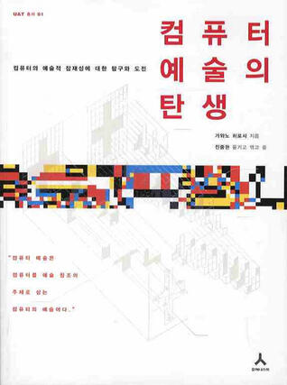 컴퓨터 예술의 탄생