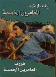هروب المغامرون الخمسة
