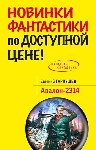 Авалон-2314 (Народная фантастика. Новинки фантастики по доступной цене)