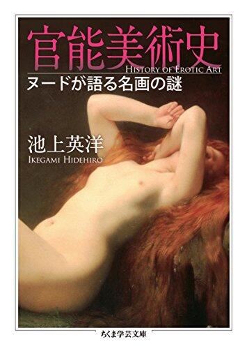 官能美術史: ヌードが語る名画の謎