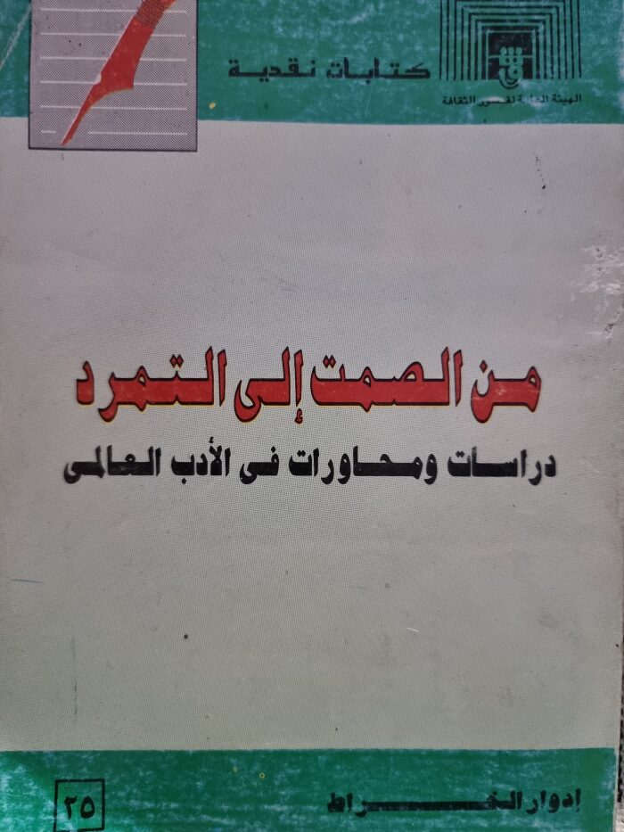 من الصمت إلى التمرد: دراسات ومحاورات في الأدب العالمي