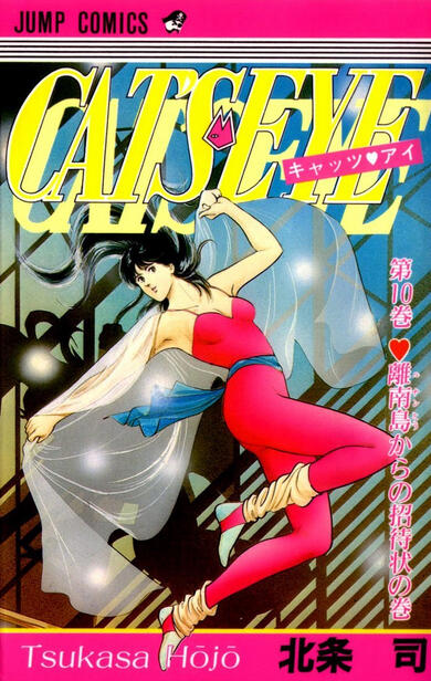 CAT'S♥EYE 10 離南島からの招待状の巻 [Cat's Eye 10: Linan-shima kara no Jōtaijō no Maki]