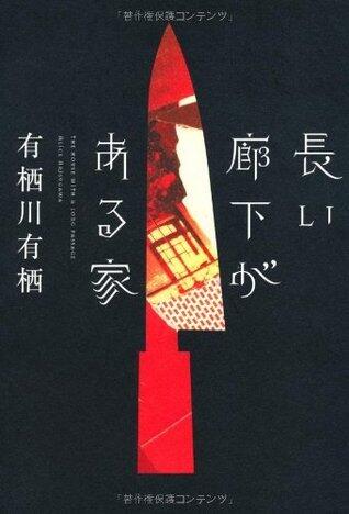 長い廊下がある家 [Nagai Rōka Ga Aru Ie]