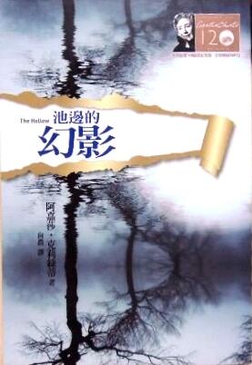 池邊的幻影