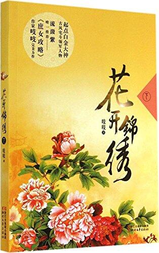 花开锦绣（下）