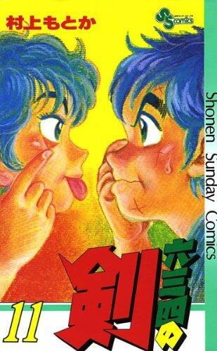 六三四の剣（１１） (少年サンデーコミックス)