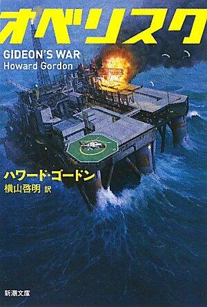 Obelisk (Mass Market Paperback) (2011) ISBN: 4102178716 [Japanese Import]