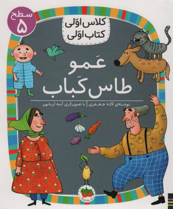 عمو طاس‌کباب
