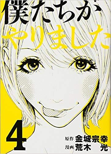僕たちがやりました 4 [Boku-tachi ga Yarimashita 4]
