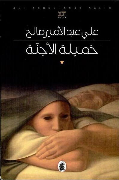 خميلة الأجنة