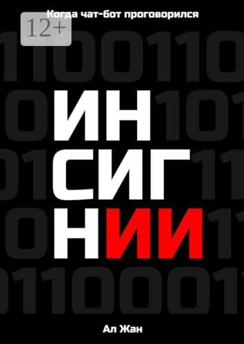 Инсигнии. Когда чат-бот проговорился