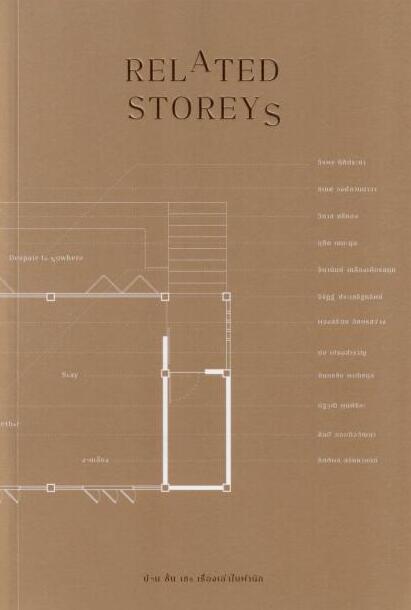 Related Storeys: บ้าน ชั้น เธอ เรื่องเล่าในพำนัก