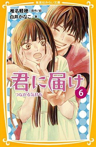 君に届け 6 つながる気持ち