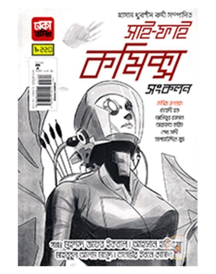 সাই-ফাই কমিক্স সংকলন