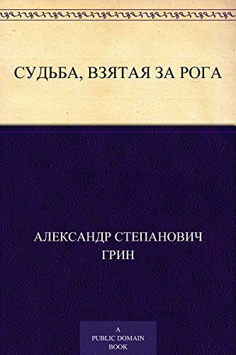 Судьба, взятая за рога