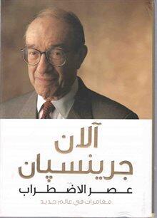 عصر الاضطراب