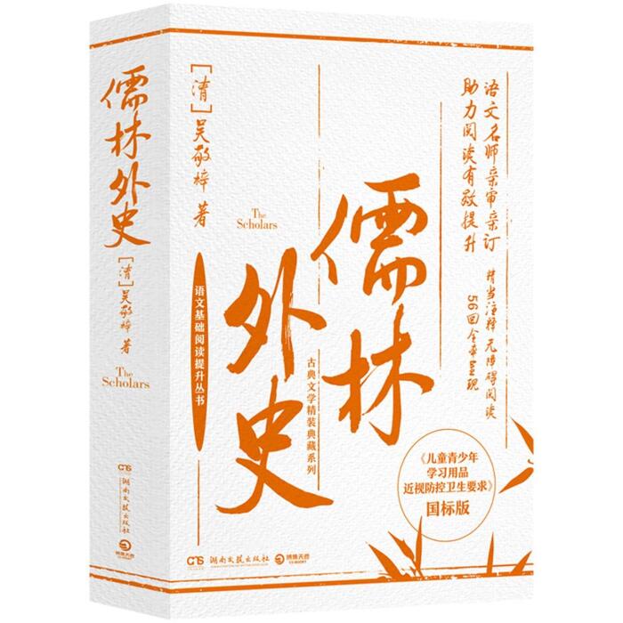 儒林外史