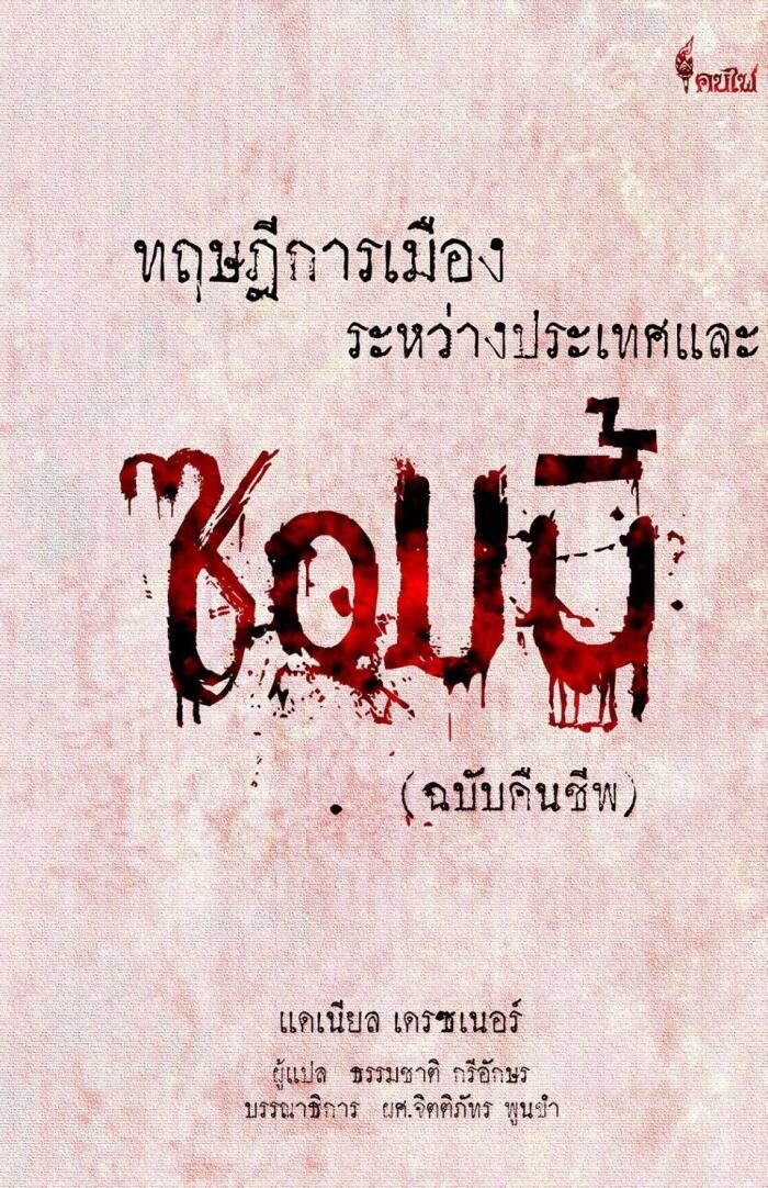 ทฤษฎีการเมืองระหว่างประเทศและซอมบี้
