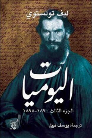 اليوميات: ليف تولستوي - الجزء الثالث 1890 - 1895