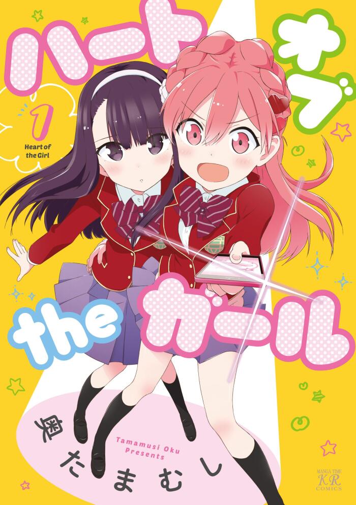 ハートオブTHEREガール 1巻