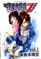 MACROSS 超時空要塞7 trash 1