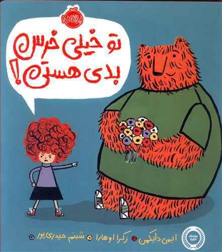 تو خیلی خرس بدی هستی
