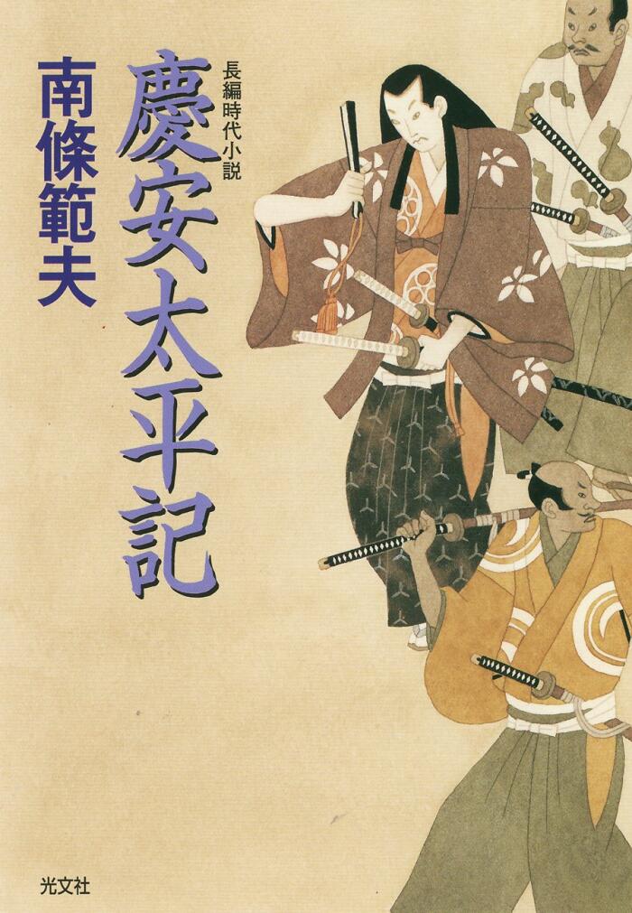 慶安太平記 (光文社文庫)