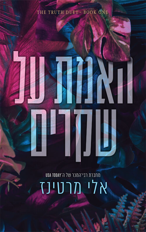 האמת על שקרים