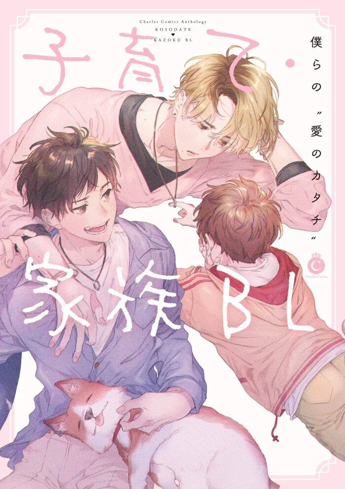 子育て・家族BL【特典付き】 (シャルルコミックス)