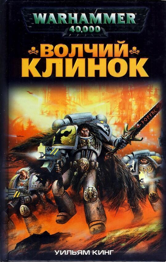 Волчий Клинок