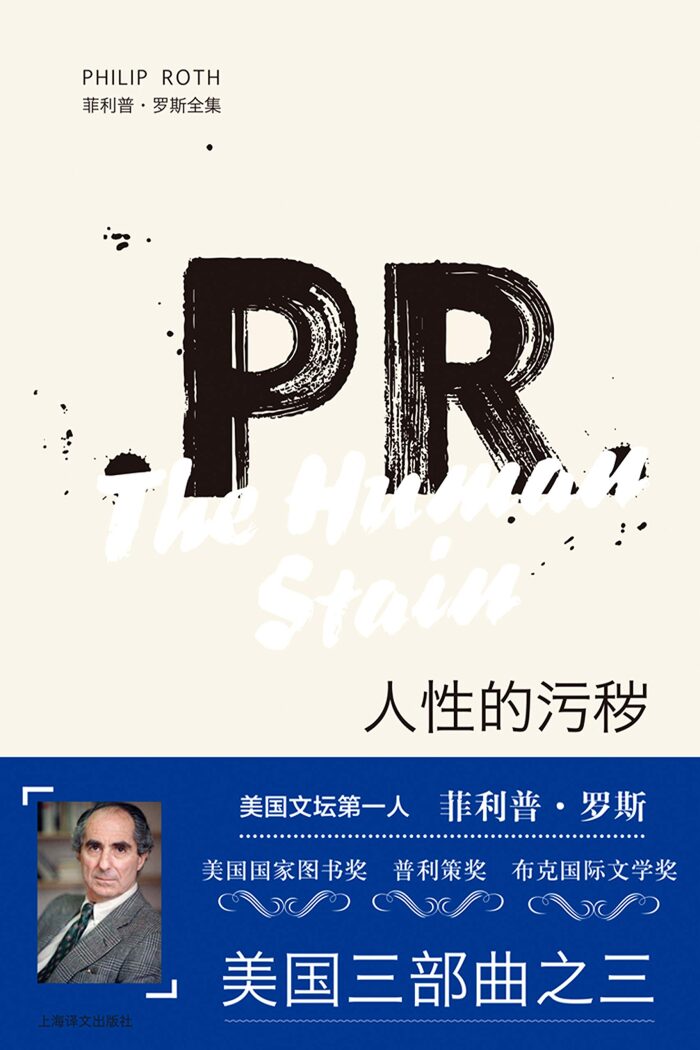 人性的污秽 The Human Stain