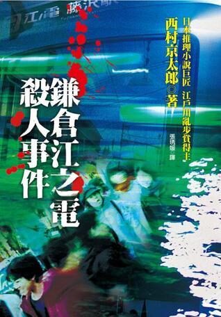 鎌倉江之電殺人事件