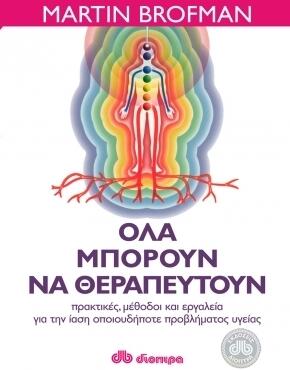 Όλα Μπορούν Να Θεραπευτούν