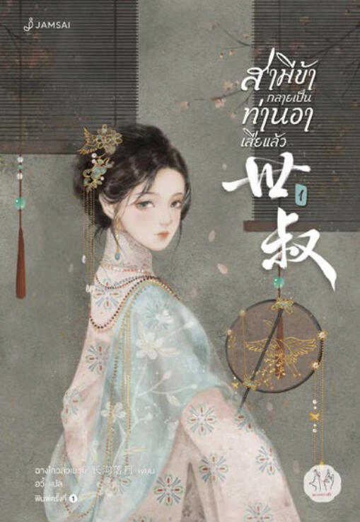 สามีข้ากลายเป็นท่านอาเสียแล้ว เล่ม 1