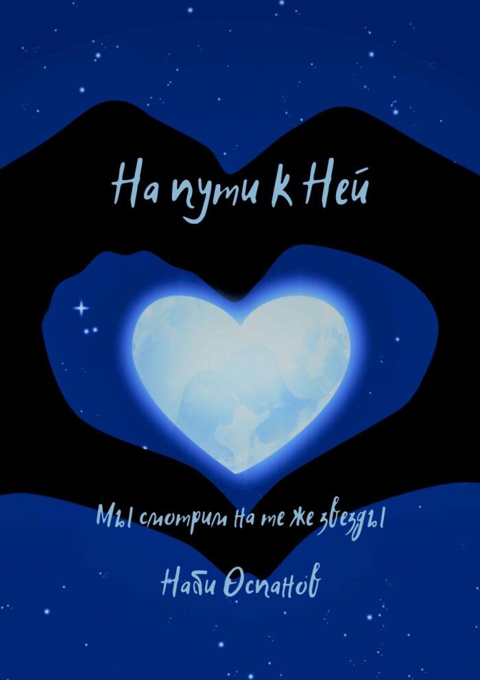 На пути к Ней: Мы смотрим на те же звезды