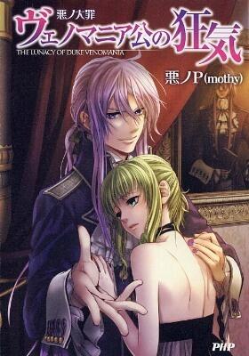 悪ノ大罪：ヴェノマニア公の狂気 [Aku no Taizai: Venomania-kou no Kyouki]
