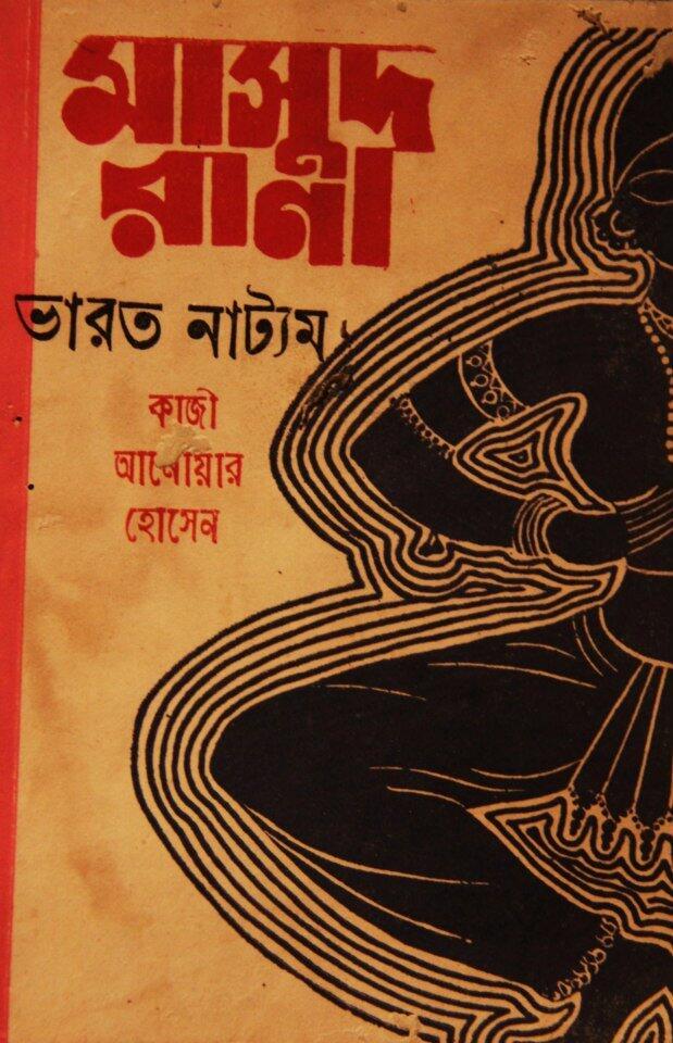 ভারতনাট্যম
