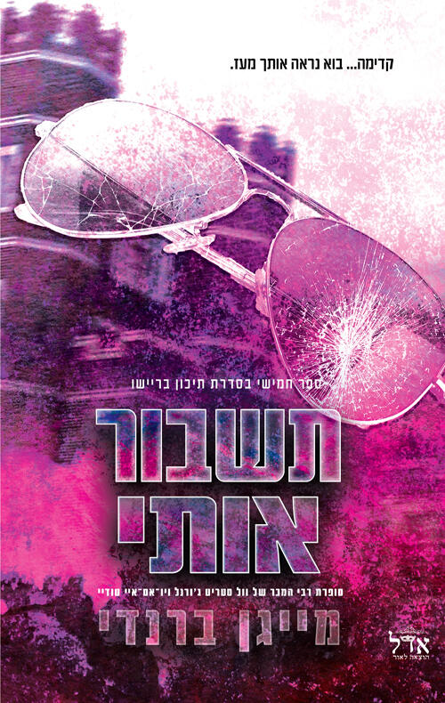 תשבור אותי