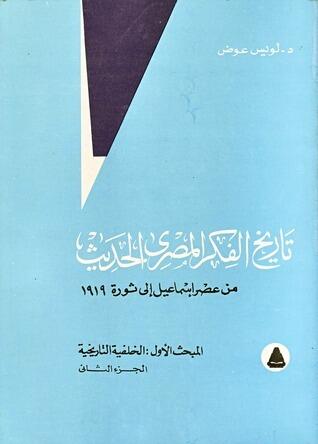 تاريخ الفكر المصري الحديث