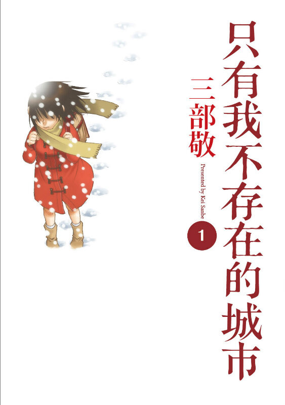只有我不存在的城市 1
