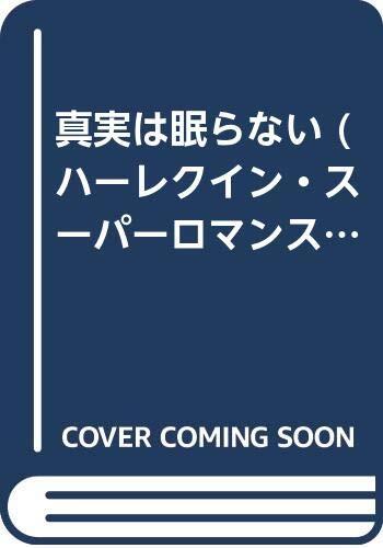 真実は眠らない