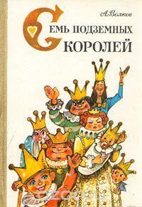 Семь подземных королей. Огненный бог Марранов.