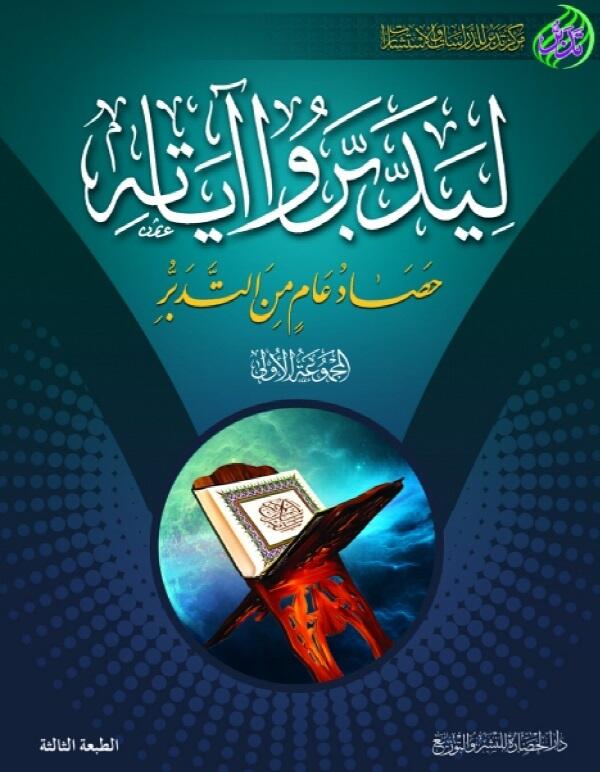 ليدبروا آياته، المجموعة الأولى: حصاد عام من التدبر