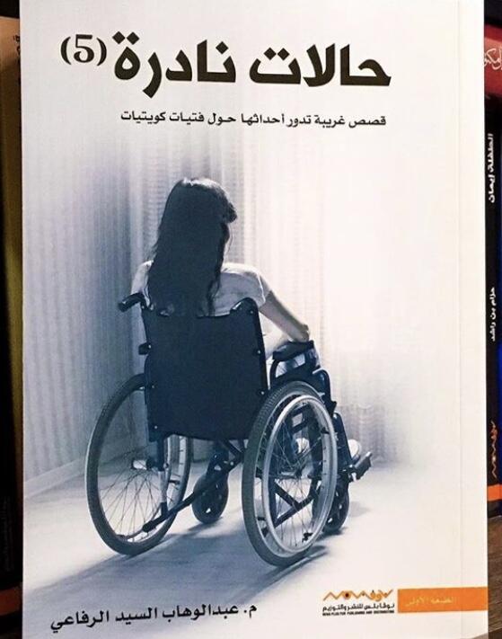 حالات نادرة 5