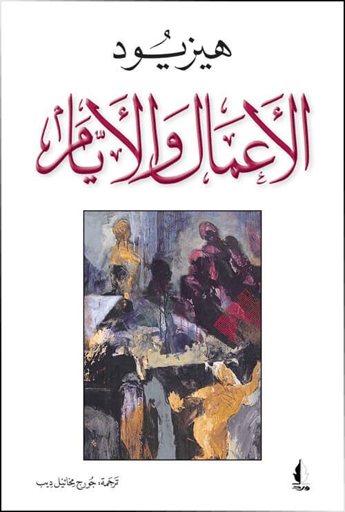 الأعمال والأيام