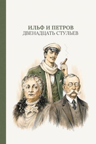 Двенадцать стульев: The Twelve Chairs