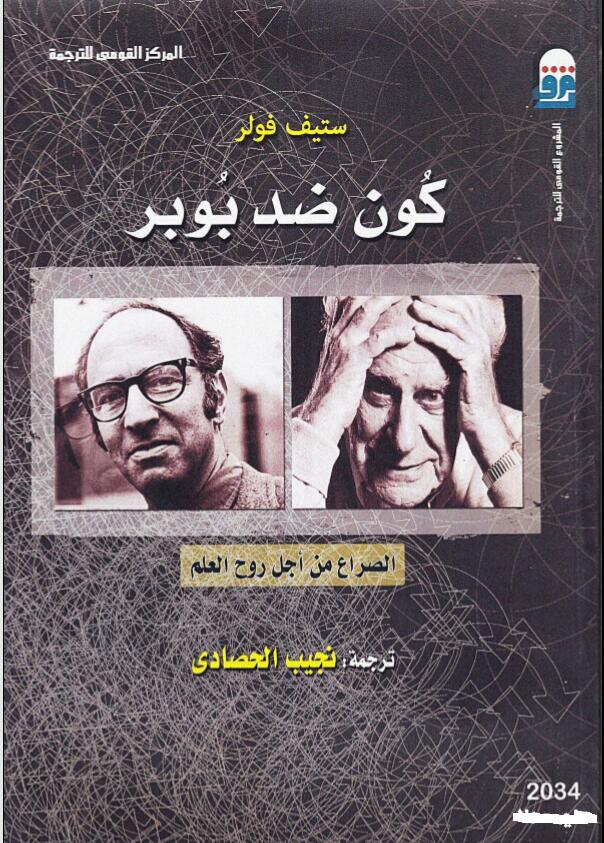 كون ضد بوبر: الصراع من أجل روح العلم