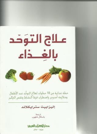 علاج التوحد بالغذاء